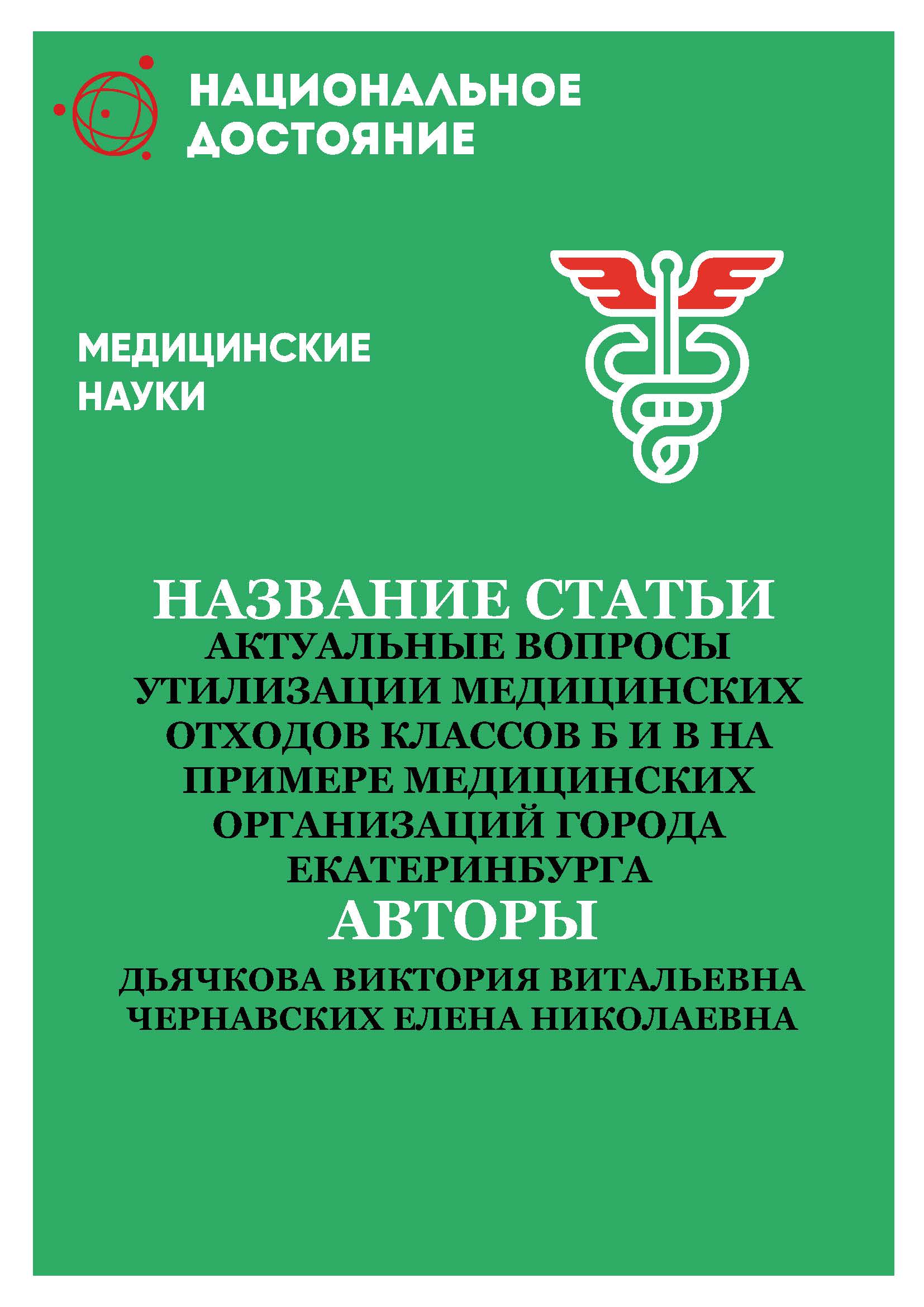 Актуальные вопросы утилизации медицинских отходов классов Б и В на примере медицинских организаций города Екатеринбурга