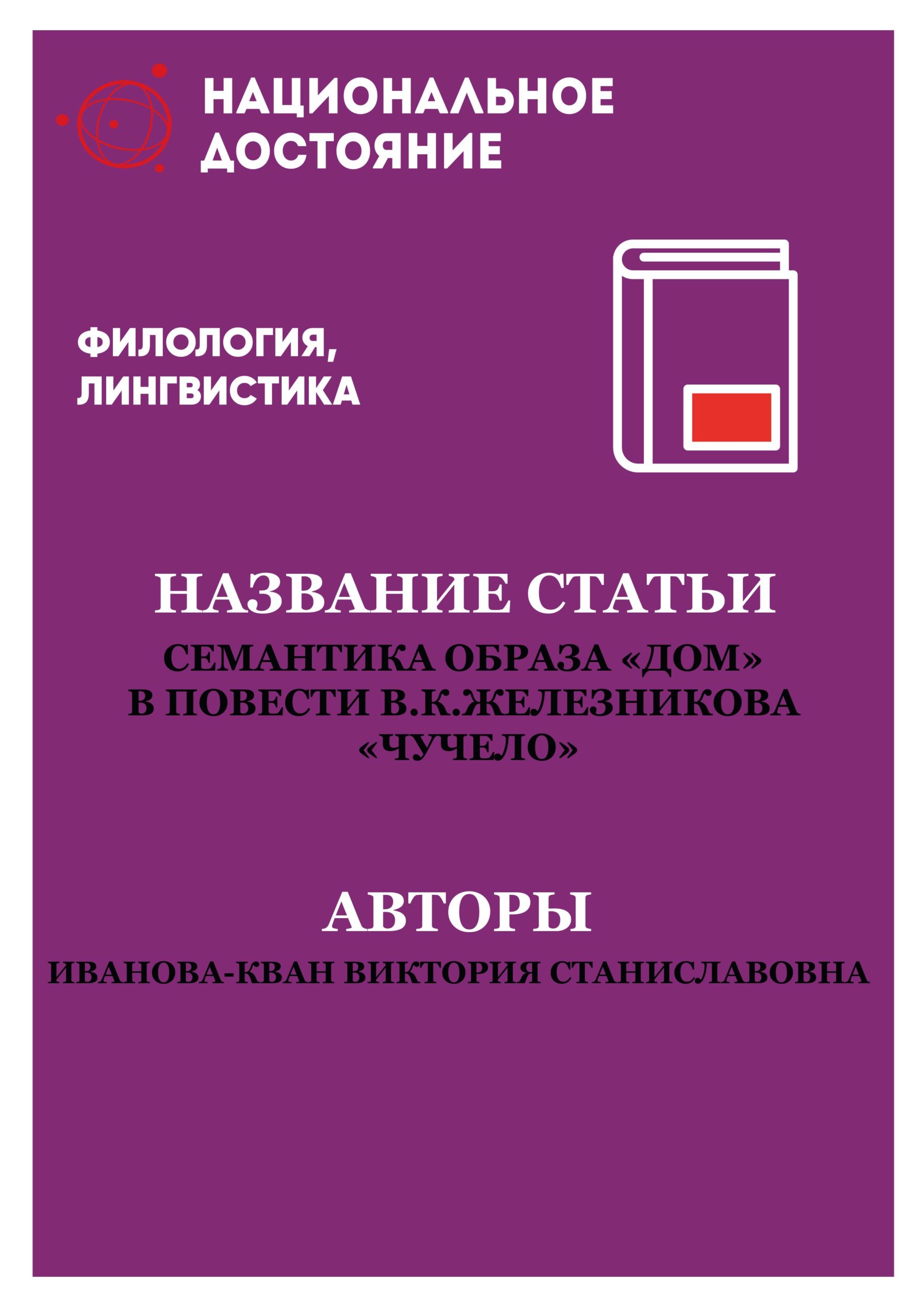 Семантика образа «дом» в повести В.К.Железникова «Чучело» | Интернет-журнал  «Национальное Достояние»